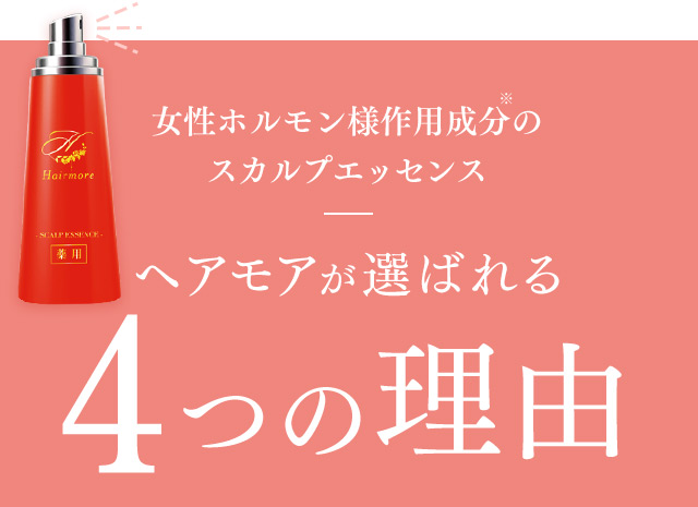 女性ホルモン様作用成分※のスカルプエッセンス ヘアモアが選ばれる 4つの理由