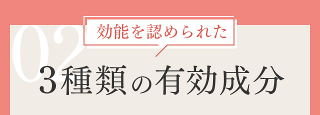 02 効能を認められた 3種類の有効成分