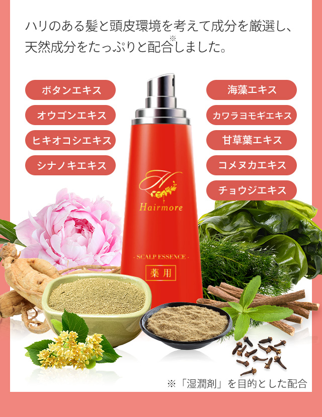 ハリのある髪と頭皮環境を考えて成分を厳選し、天然成分をたっぷりと配合しました。 ボタンエキス 海藻エキス オウゴンエキス カワラヨモギエキス ヒキオコシエキス 甘草葉エキス シナノキエキス コメヌカエキス チョウジエキス