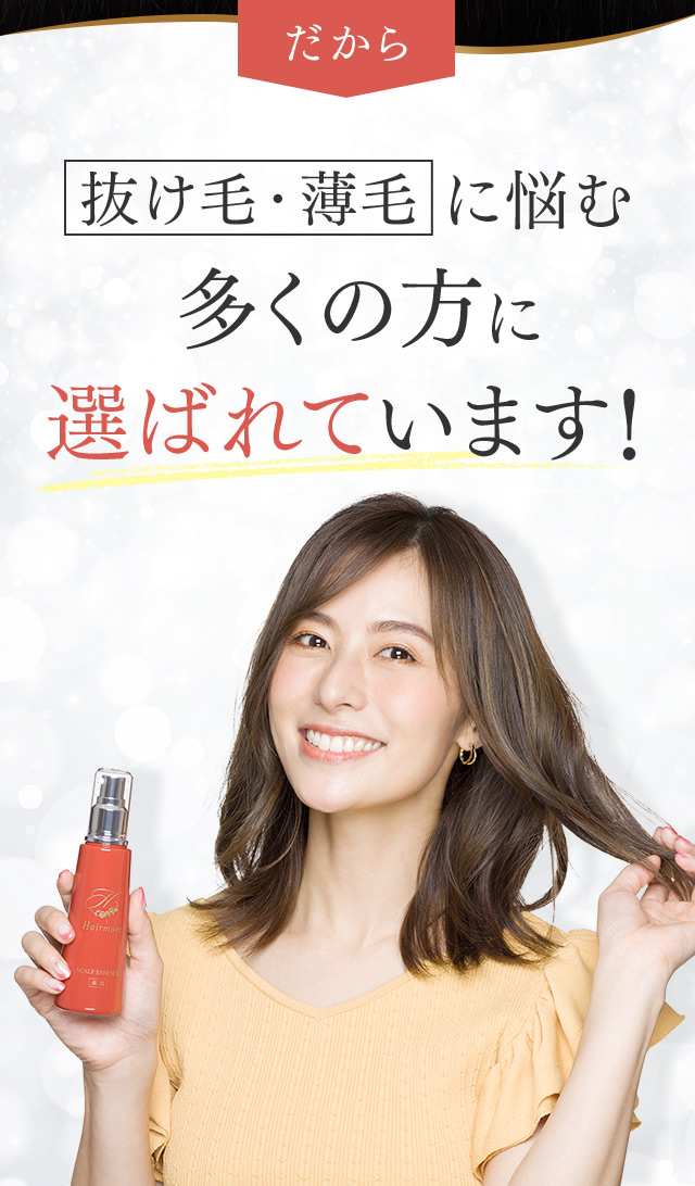 だから 抜け毛・薄毛に悩む多くの方に 選ばれています！
