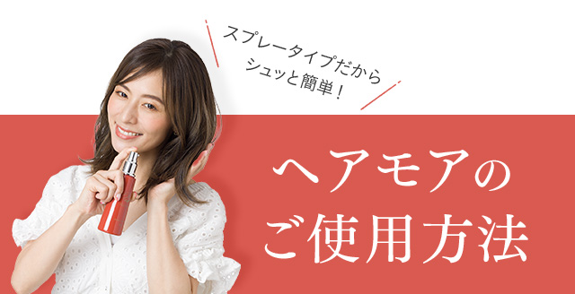 スプレータイプだから シュッと簡単！ ヘアモアのご使用方法