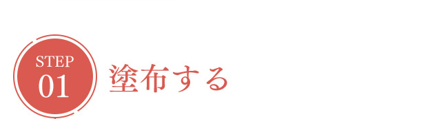 STEP01 塗布する
