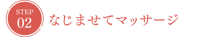STEP02 なじませてマッサージ