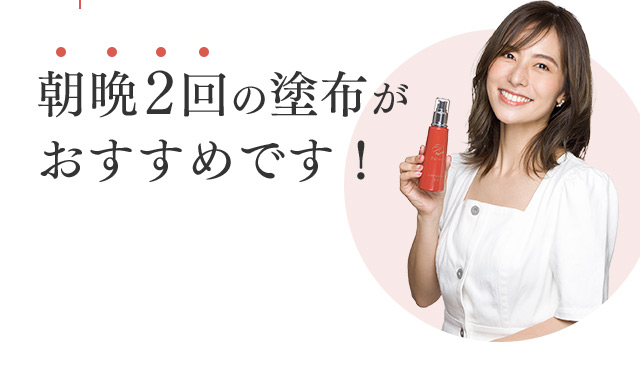 朝晩2回の塗布がおすすめです！