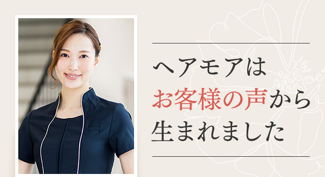 ヘアモアはお客様の声から生まれました