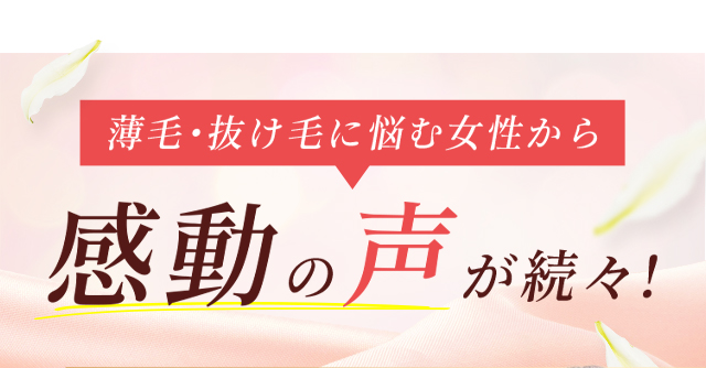 多くの方が、ヘアモアを大絶賛！