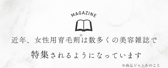 MAGAZINE 有名な美容雑誌をはじめ、数多くの雑誌で特集されています