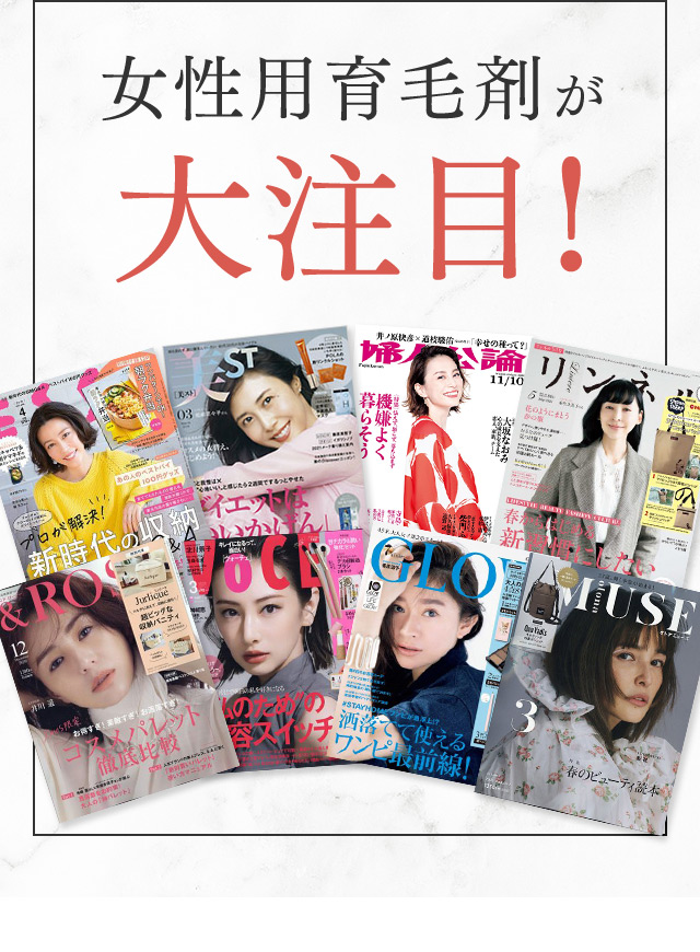 女性用育毛剤が 大注目！