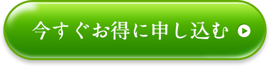 いつでも解約OK！ 継続のお約束なしで試す！