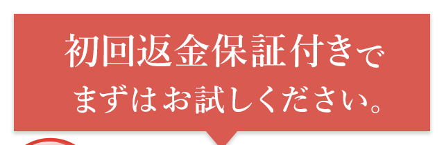 返金保証付きで まずはお試しください。
