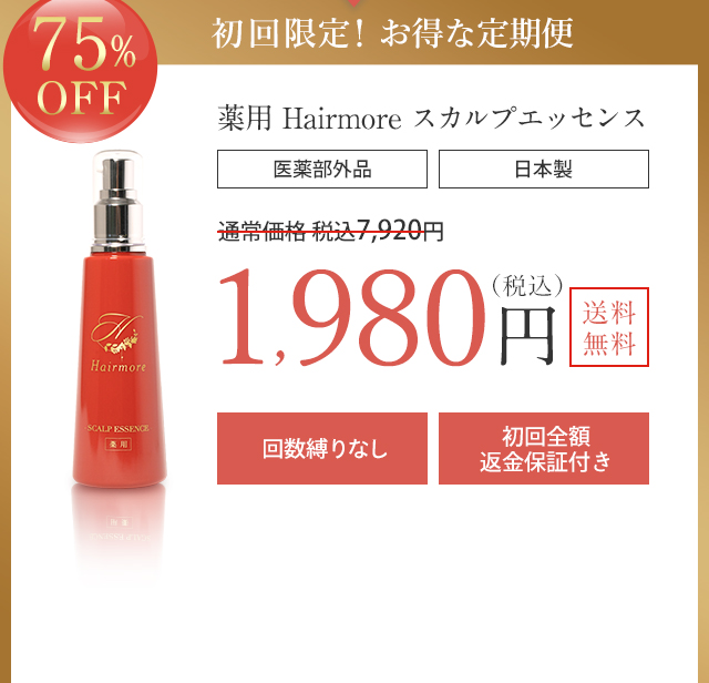 76％OFF 初回限定！お得なスカルプケアコース 薬用 Hairmore スカルプエッセンス 医薬部外品 日本製 通常価格7,920円が 1,713円(税抜) (税込1,884円) 送料無料 定期縛りなし 30日間全額返金保証