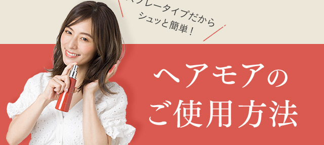 スプレータイプだから シュッと簡単！ ヘアモアのご使用方法