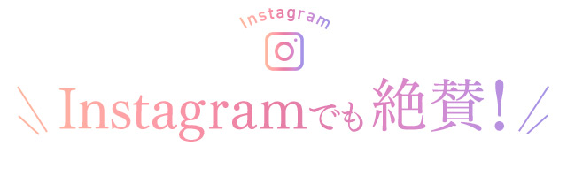 instagram Instagramでも絶賛！