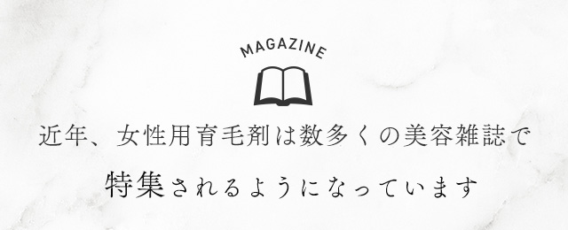 MAGAZINE 有名な美容雑誌をはじめ、数多くの雑誌で特集されています