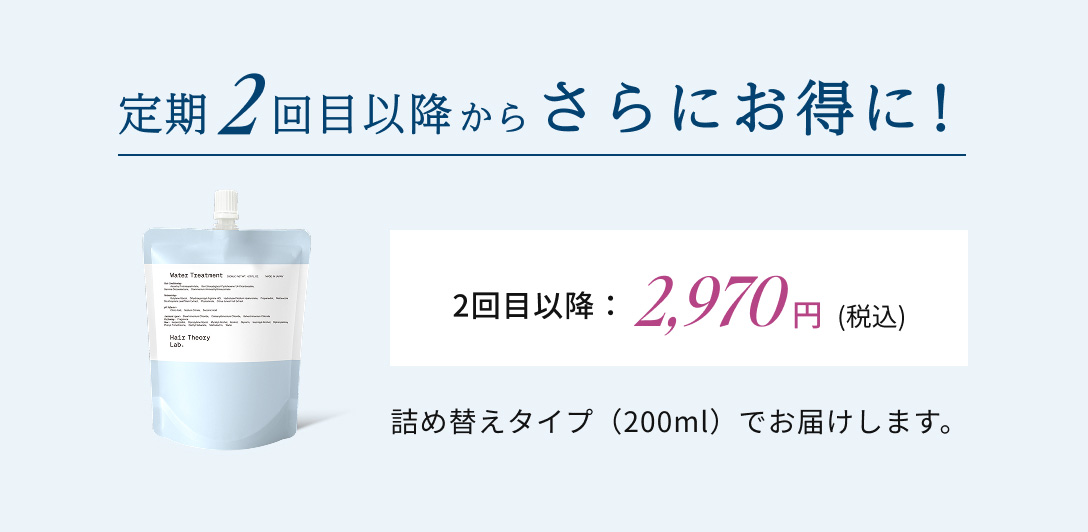 定期2回目以降からさらにお得に！