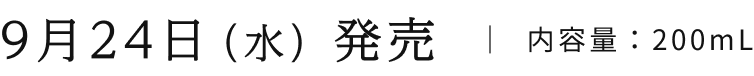 9月24日(水)発売 | 内容量:200ml