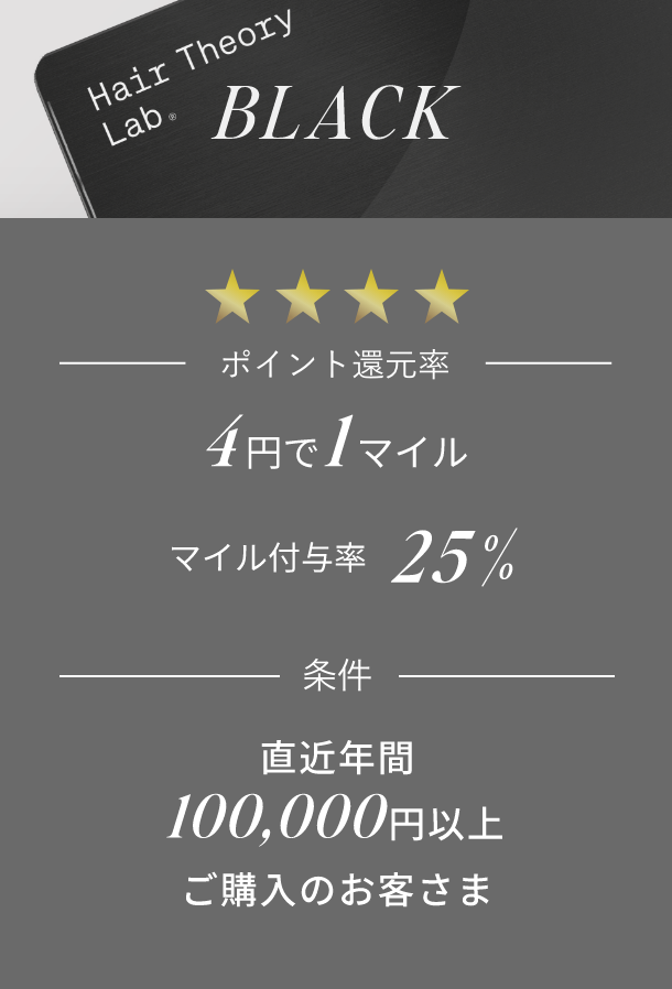 BLACK ポイント還元率 25% 条件 直近年間100,000円以上ご購入のお客さま