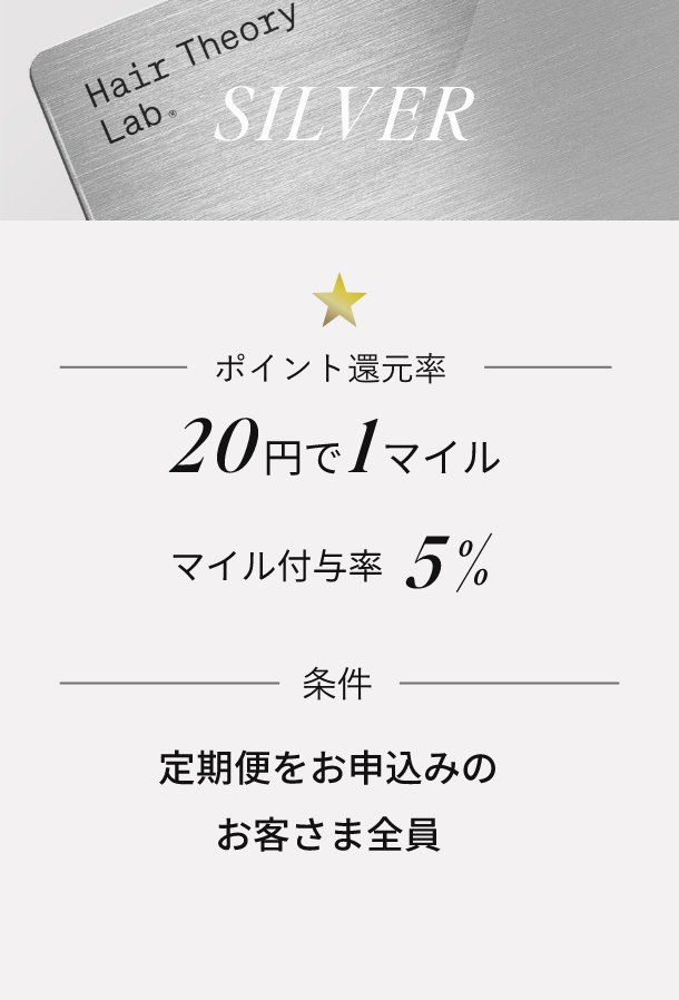 SILVER ポイント還元率 5% 条件 定期便をお申込みのお客さま全員