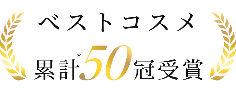 ベストコスメ累計*50冠受賞