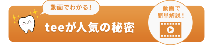 動画でわかる！teeが人気の秘密