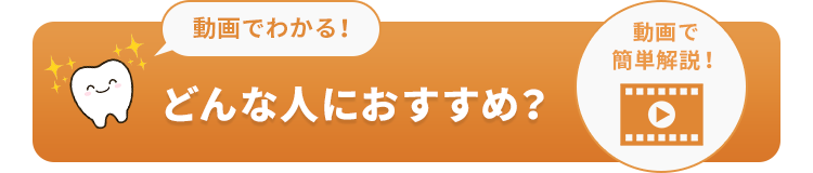 動画でわかる！どんな人におすすめ？