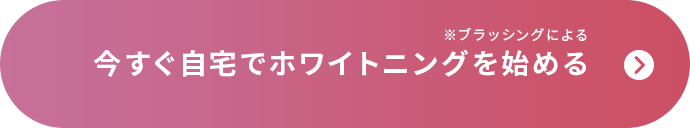 自宅でホワイトニングを始めるなら今すぐここからチェック