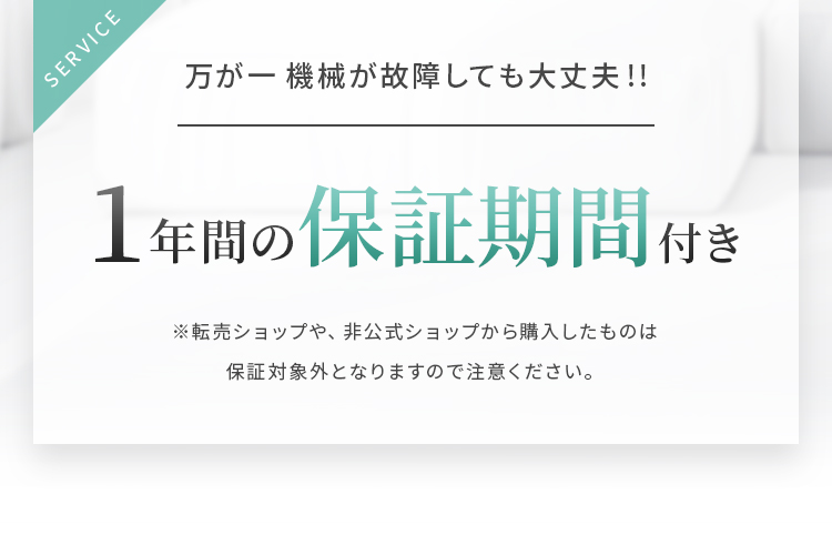 万が一機械が故障しても大丈夫!!1年間の保証期間付き