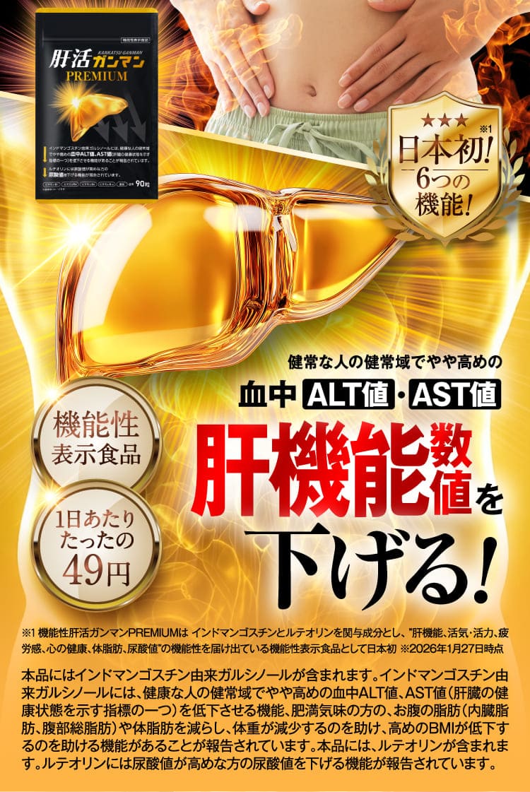 肝機能数値を下げる！