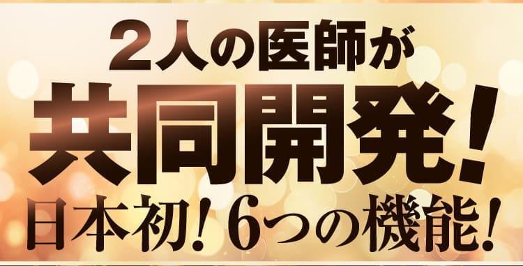 2人の医師が共同開発！