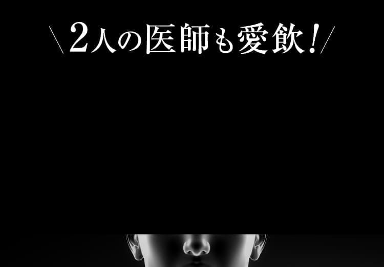 2人の医師も愛飲！