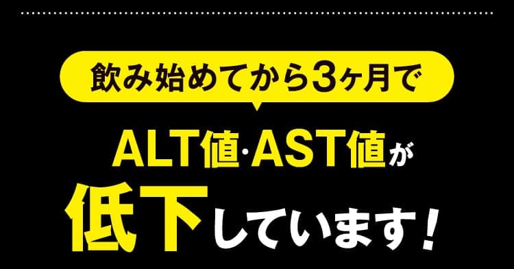 ALT値・AST値が低下しています！