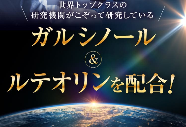ガルシノール&ルテオリンを配合！