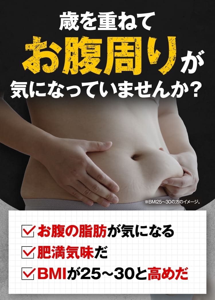 お腹周りが気になっていませんか？