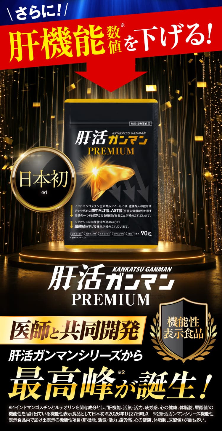 肝機能数値下げる！