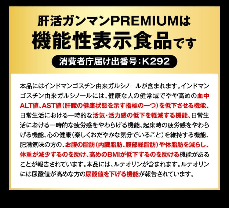 肝活ガンマンPREMIUMは機能性表示食品です