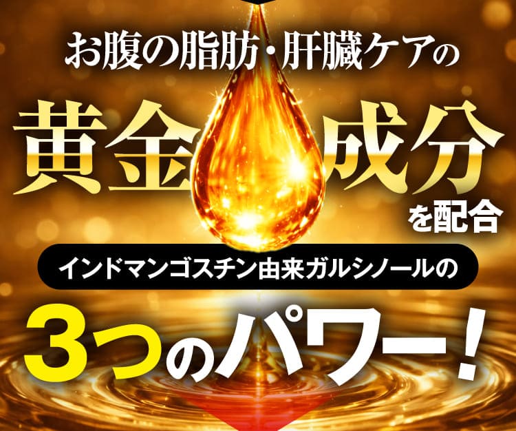 黄金成分3つのパワー！