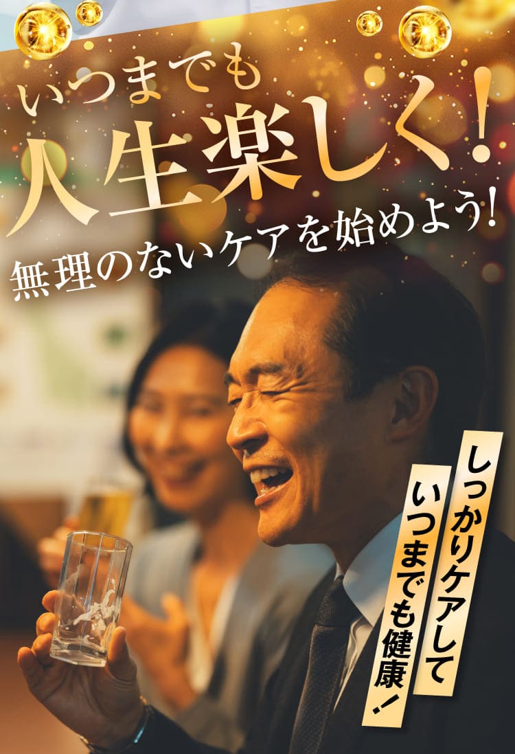 いつまでも人生楽しく！