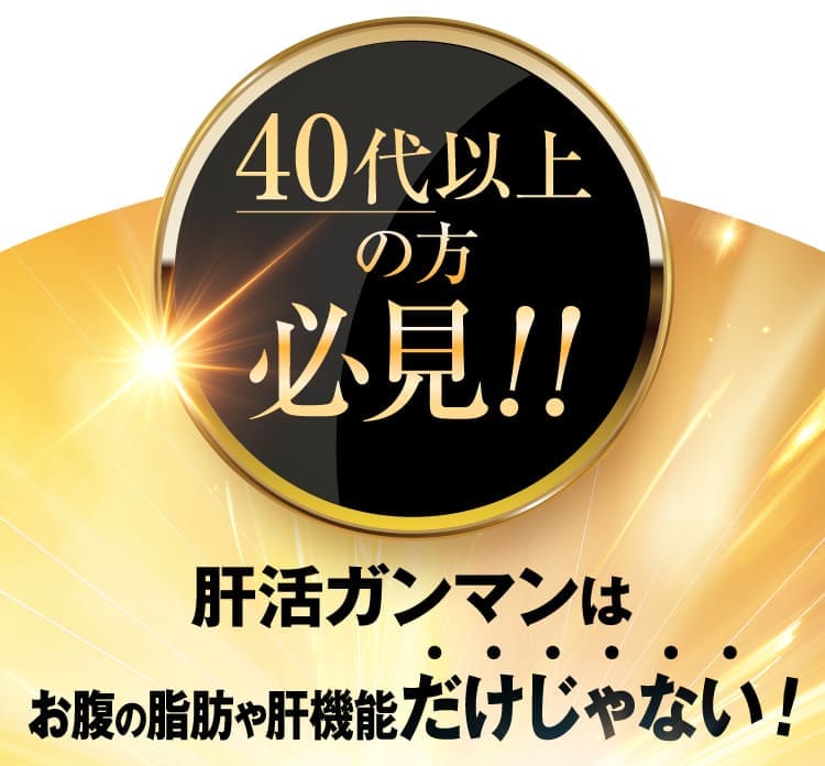 40代以上の方必見！！