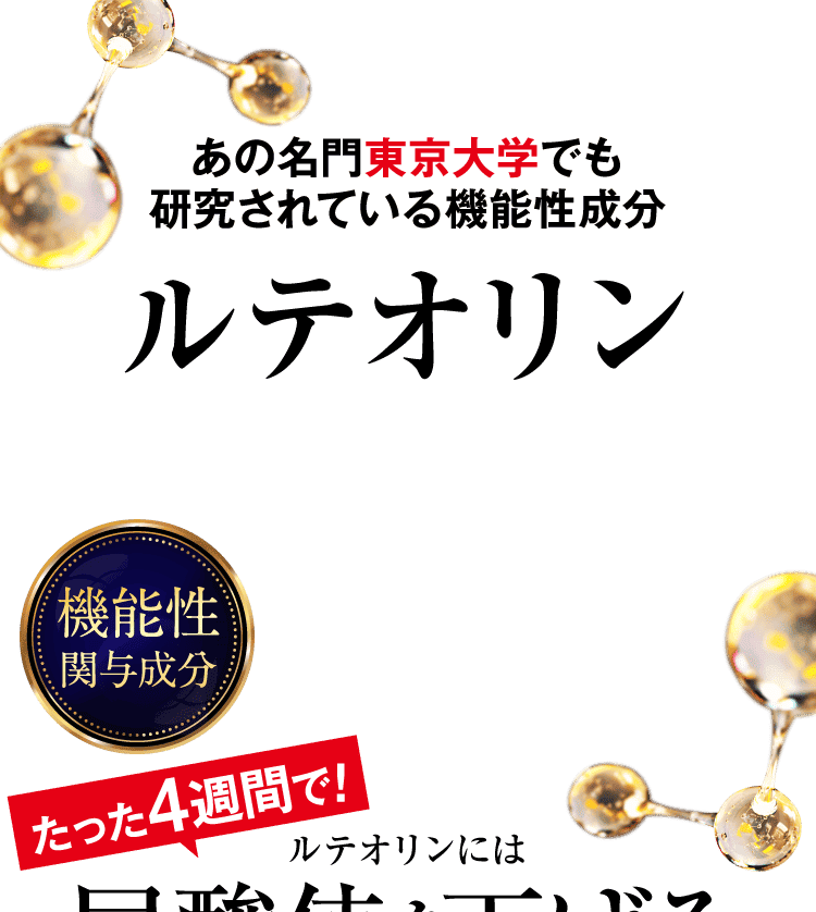 ルテオリン