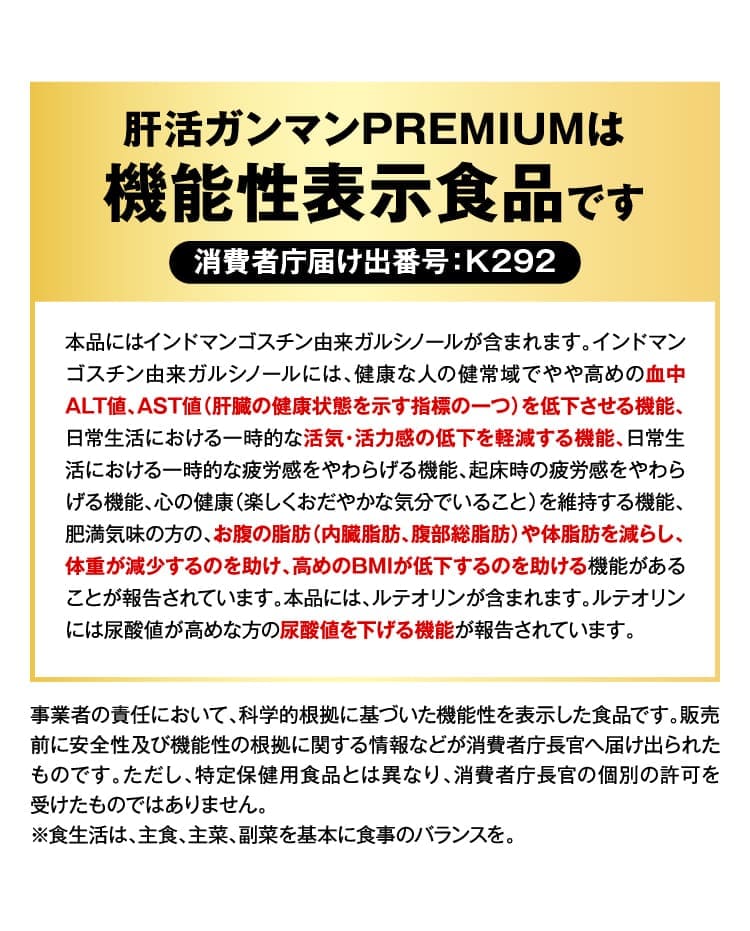 肝活ガンマンPREMIUMは機能性表示食品です