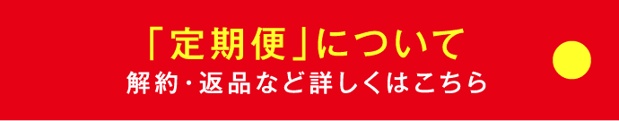 「定期便」について