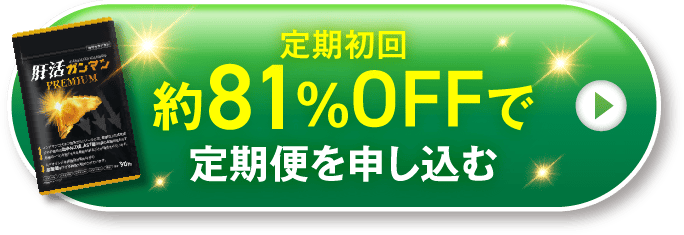 約81%OFFで定期便を申し込む