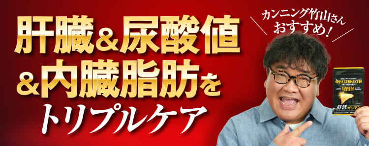 肝臓＆尿酸値＆内臓脂肪をトリプルケア
