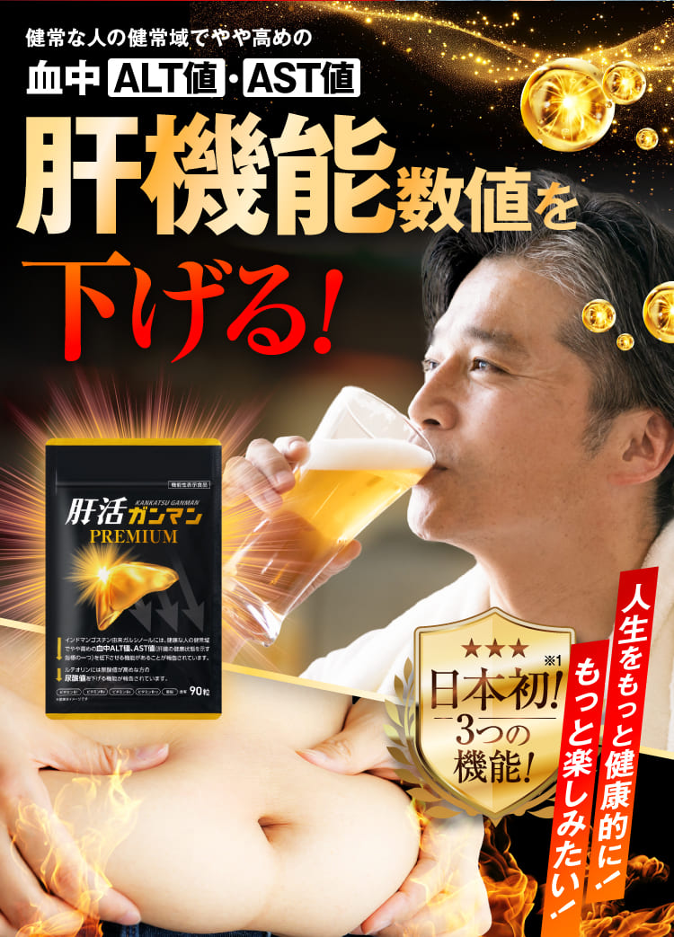 肝機能数値を下げる！