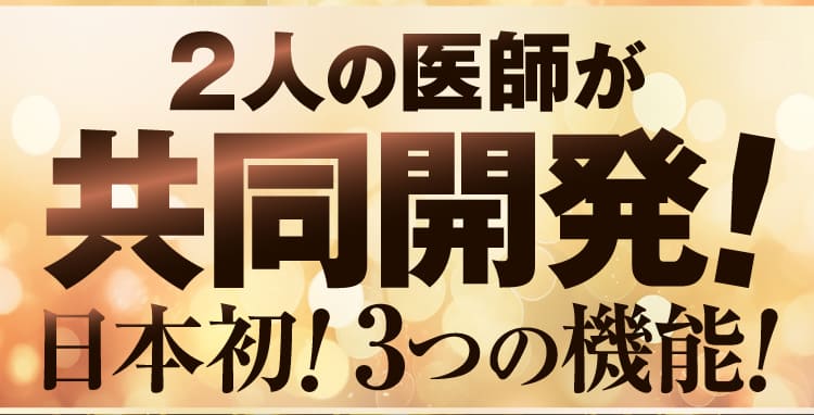2人の医師が共同開発！