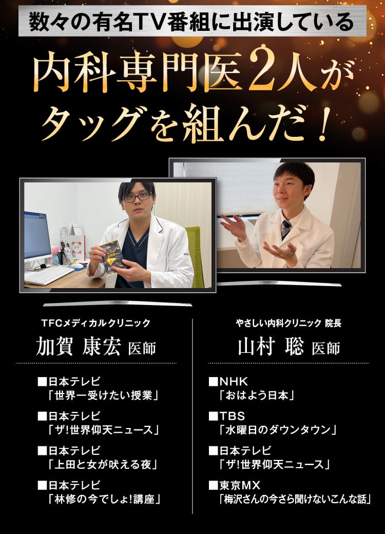 内科専門医2人がタッグを組んだ！