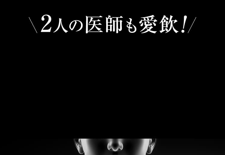 2人の医師も愛飲！