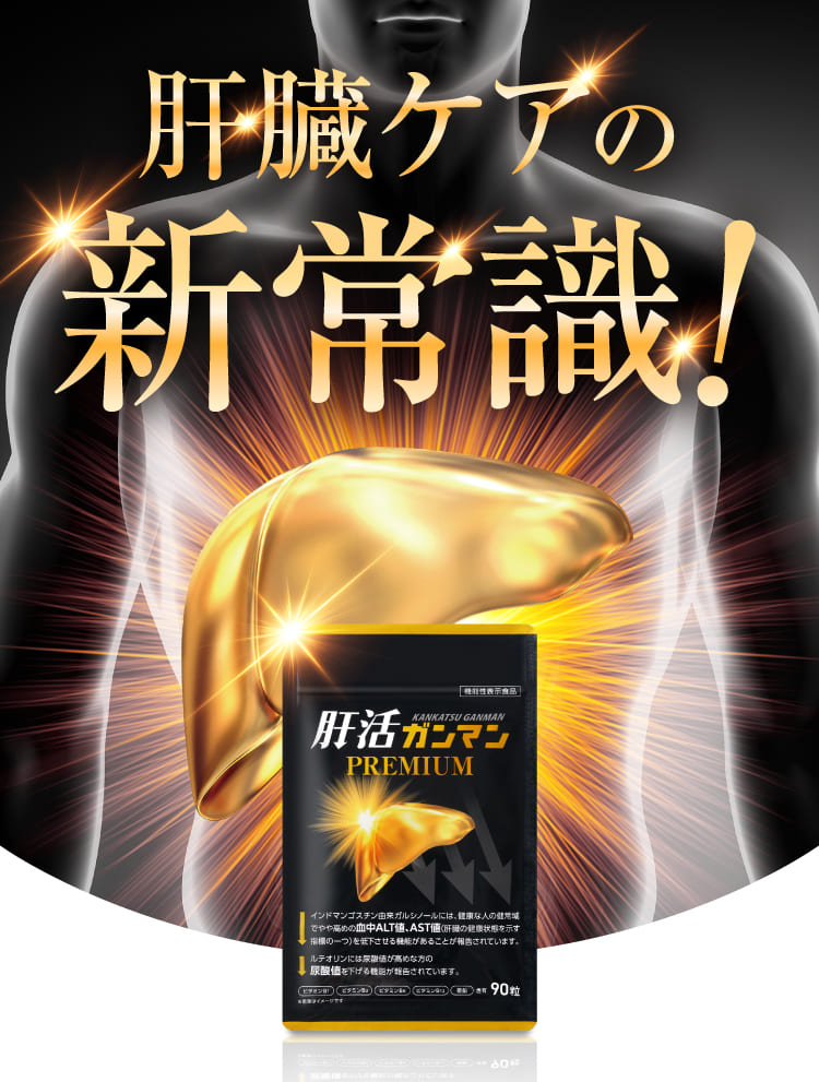肝臓ケアの新常識！