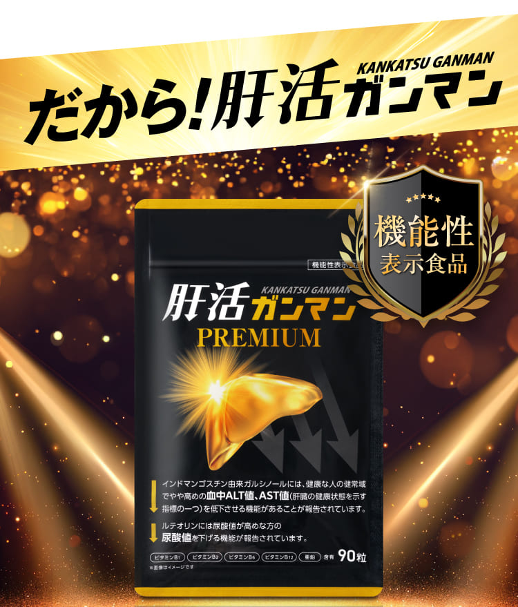 だから肝活