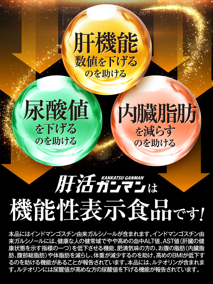 肝機能数値を下げるのを助ける 尿酸値を下げるのを助ける 内臓脂肪を減らすのを助ける